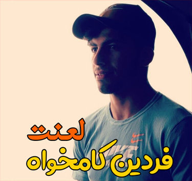 فردین کامخواه لعنت